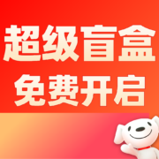 促销：618超级盲盒 第二波开启 京东618