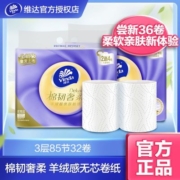 维达卷纸羊绒感纸巾棉韧奢柔压花无芯卷纸85节16/32卷