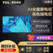 TCL雷鸟电视 85英寸高色域MEMC巨幕64GB超大内存液晶平板电视