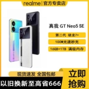 【 现货速发 】realme 真我GT Neo5 SE骁龙7+游戏手机