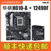 华硕H610M-A DDR4主板搭配12代I5-12490F CPU处理器 板U套装