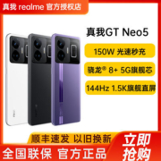 【顺丰速发】realme真我GT Neo5 新品5G手机150W快充手机gtneo5