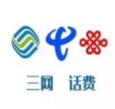 三网话费充值合集 100/200元任选