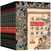 漫画林汉达中国历史故事集（函套书共10册）