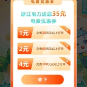 限浙江：网上国网APP 领取35元电费优惠券 wzl