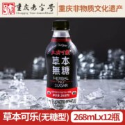 重庆老字号，天府可乐 草本可乐汽水小瓶268mL*12瓶 无糖版