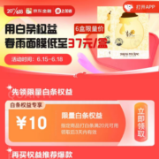 京东618 满20-10元白条支付券