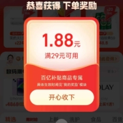 淘宝 百亿补贴弹红包 实测29-1.88元