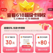 最后4小时 京东618超级卡 99元续费送Plus年卡+80元百亿补贴