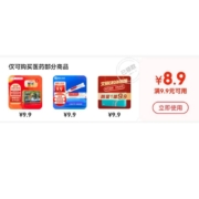 限部分用户、即享好券：京东满9.9-8.9元医药 东券