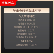 概率券：京东养车车主令牌 享全年养车福利特权 仅限非营运车辆