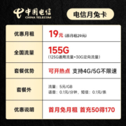 中国电信流量卡移动手机电话卡 全国通用上网5g大流量学生校园号码卡低月租不限速 【月兔卡】19元+155G流量+长期可续+首免