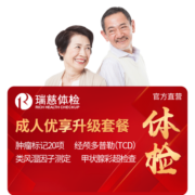 【升级肿瘤20项】瑞慈体检 成人优享升级体检套餐 中青年老年肿瘤深筛体检  全国通用在线预约 20-80岁人群通用