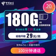 中国电信 星卡 29元 180G流量+100分钟通话（激活送E卡）