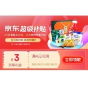 补券了 京东618 超级补贴 领满4-3元 京享礼金