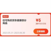 即享好券：京东 满10-5元 自营健康东券