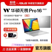 新品华硕无畏Pro16 2023 13代标压i9 RTX4060 2.5K轻薄笔记本电脑【6月13日发完】