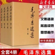 人民出版社出版，毛泽东选集 普及版全套四册