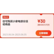 即享好券：京东618 满300-30元 小家电东券 可叠加使用