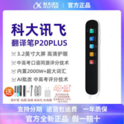 【官方正品】科大讯飞翻译笔P20Plus词典笔扫描笔英语学习神器