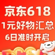 通通只要1元！京东超市 1元好物汇总