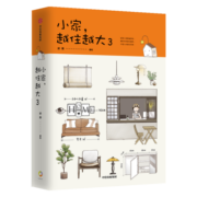 【赠表情贴纸】小家越住越大3 逯薇著绘 家居书籍破译小家颜值密码 解析居住趋势 中国人的居住宝典