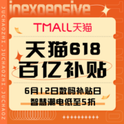 促销活动：天猫 618百亿补贴