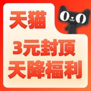 3元封顶！！天猫天降福利 超级U选 疯狂补贴~