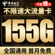 中国电信 流量卡手机卡电话卡全国通用上网卡不限速星卡5G上网卡手机号流量卡纯上网 5G雪松卡－19元155G流量＋可选号码＋长期套餐