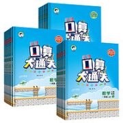 《口算大通关》（2023新版 、年级/版本任选）