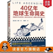 40亿年地球生命简史(用基因科学全新发现,重述生命进化史,颠