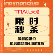 促销活动：天猫 限时秒杀