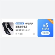 概率券：京东 满6-5元 鞋靴部分优惠券