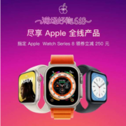 促销活动：尽享Apple全线产品 指定 Apple Watch Series 8 领券立减250元