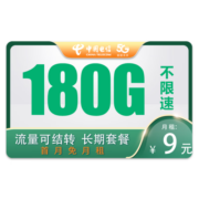 中国电信 流量卡纯流量上网卡5g手机卡通用流量超低月租电话卡大王卡超大全国通用 9元天星卡180G全国流量＋长期套餐＋可选号码