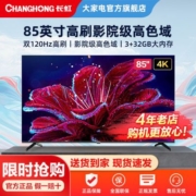 长虹新品电视85英寸4K智能120Hz高刷护眼语音平板液晶电视机75