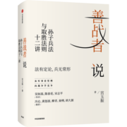 包邮 善战者说 : 孙子兵法与取胜法则十二讲 宮玉振 著 铁马秋风集 定力 作者 中信出版社图书