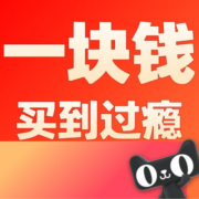 好价清单：618官方补贴  1元包邮！抢完即止！