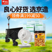 促销活动：京东 良心好货选京造 全场领券满199-50元