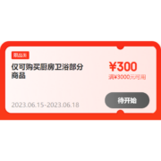 15日、领券备用：京东618 满1000-100/3000-300元 自营厨卫品类券