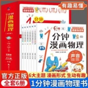 1分钟漫画物理全6册 8-15岁少儿百科漫画书