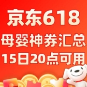 领券防身！京东618 母婴神券汇总