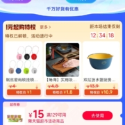 淘宝618 超级红包会场 家居百货低至1元包邮