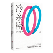 冷亲密：为什么爱越来越难？（世界上Z有影响力的12位思想家之一伊娃易洛思写给每个人情感问题的诊断书）