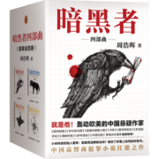 暗黑者（全四册）（古天乐、张智霖、吴镇宇主演电影《暗杀风暴》原著小说）（读客知识小说文库）