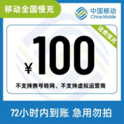 京喜APP:中国移动 话费慢充 移动慢充100元 72小时内到账 100元