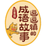 逗逗镇的成语故事（“暖暖妈”、“妈咪OK”等大V！注音版 给孩子的成语启蒙书 全30册）