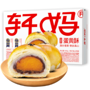 再降价、首单礼金：轩妈 低糖款 蛋黄酥 330g*5件