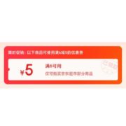 即享好券：可叠万券 京东618 满6-5元 超市品类东券
