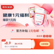 补券了速领：京东 满9.9-8.9元 健康品类东券 多款1元包邮